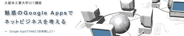 ���f��Google Apps�ŁA�l�b�g�r�W�l�X���l����@�v���čH�Ƒ�wICT�u��